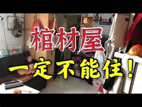 棺材屋風水